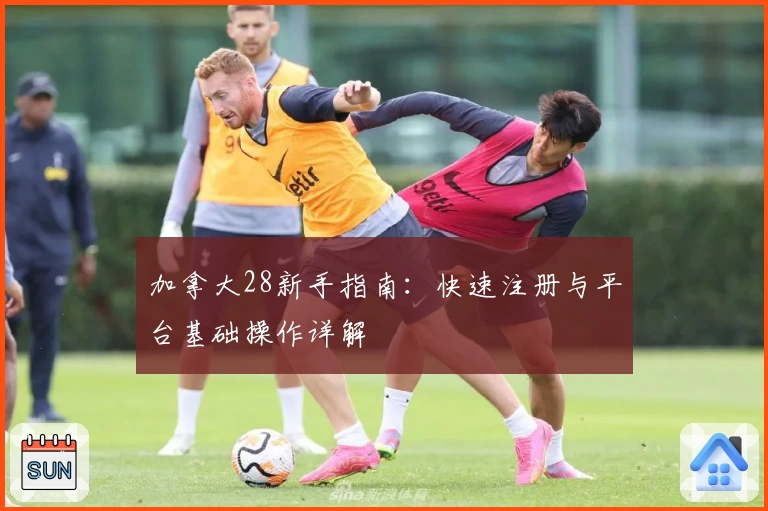 加拿大28新手指南：快速注册与平台基础操作详解