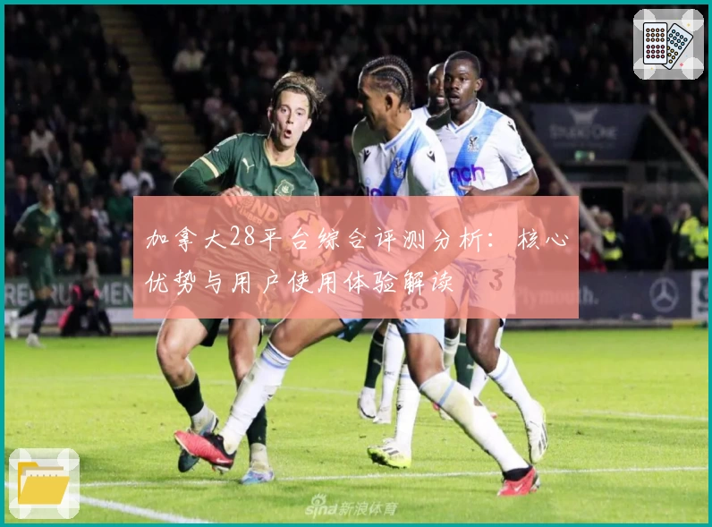 加拿大28平台综合评测分析：核心优势与用户使用体验解读